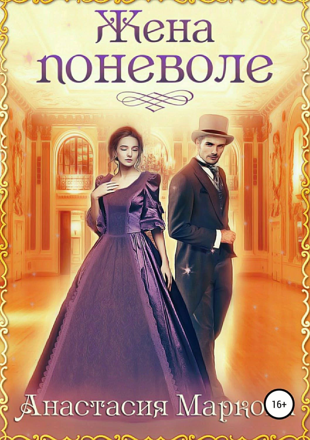 Обложка книги «Жена поневоле» — Анна Маркова