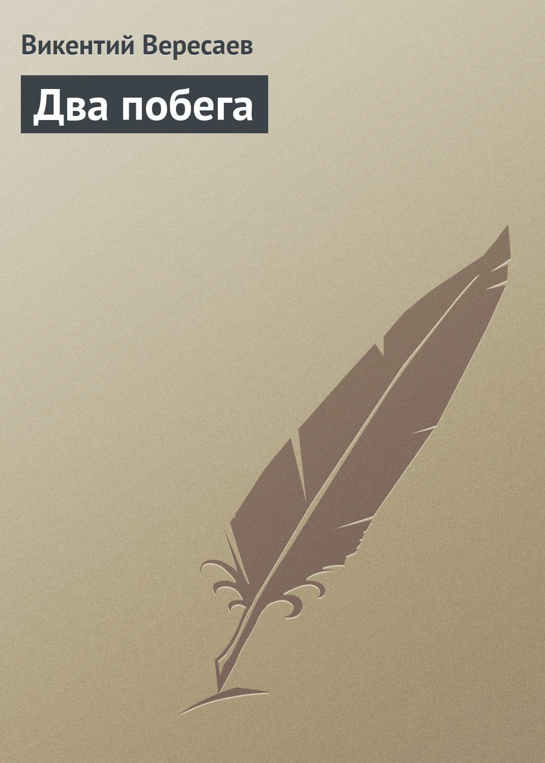 Обложка книги «Два побега» — Викентий Вересаев