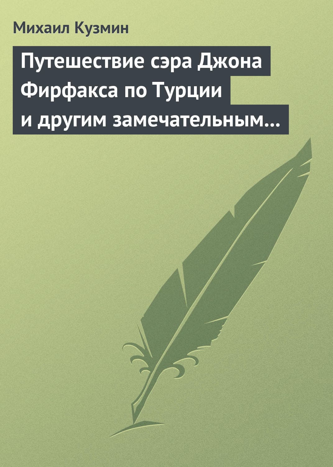 Обложка книги «Путешествие сэра Джона Фирфакса по Турции и другим замечательным странам» — Михаил Кузмин