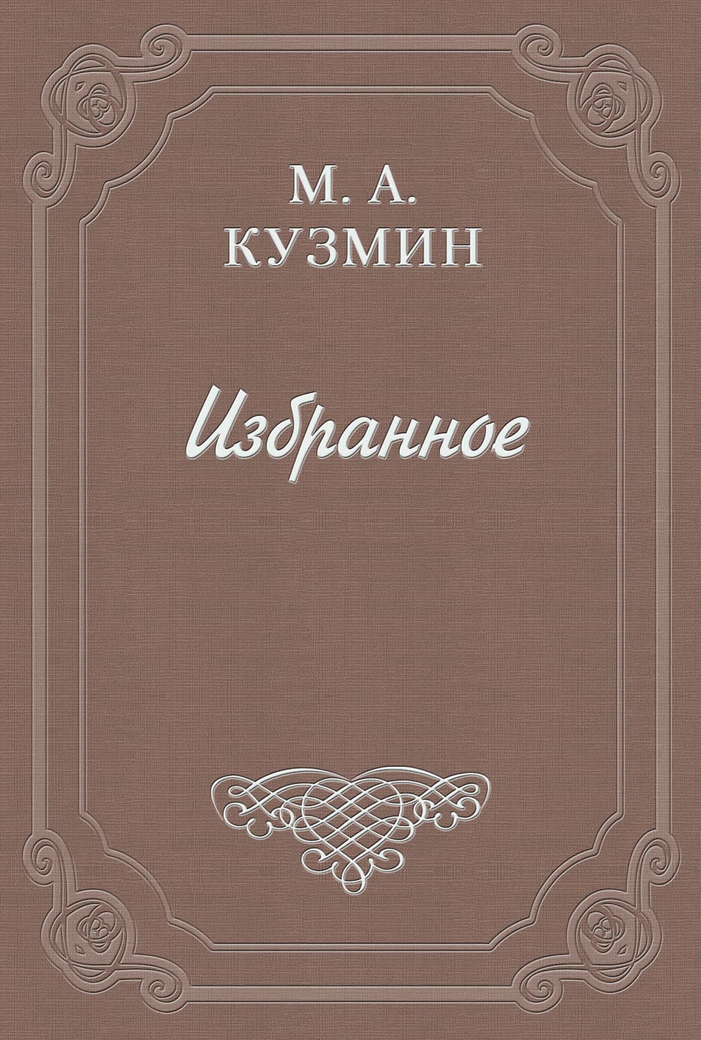 Обложка книги «Бабушка Маргарита» — Михаил Кузмин