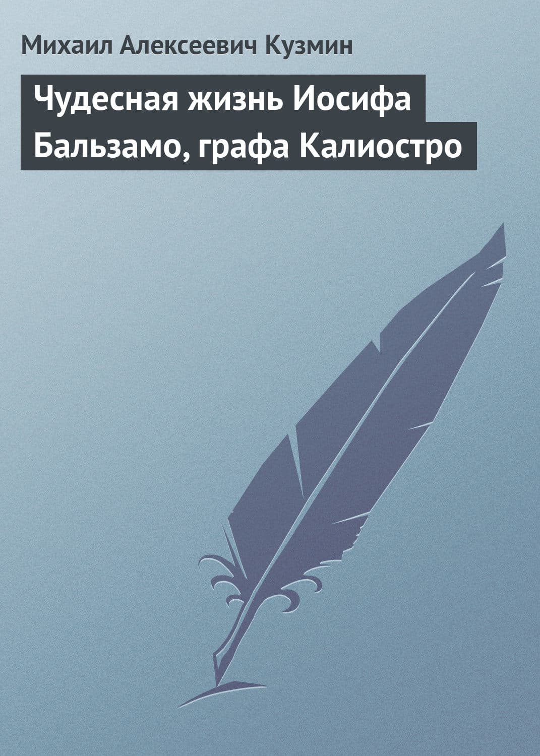 Обложка книги «Чудесная жизнь Иосифа Бальзамо, графа Калиостро» — Михаил Кузмин