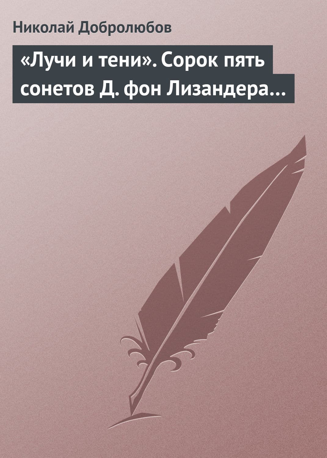 Обложка книги ««Лучи и тени». Сорок пять сонетов Д. фон Лизандера…» — Николай Добролюбов
