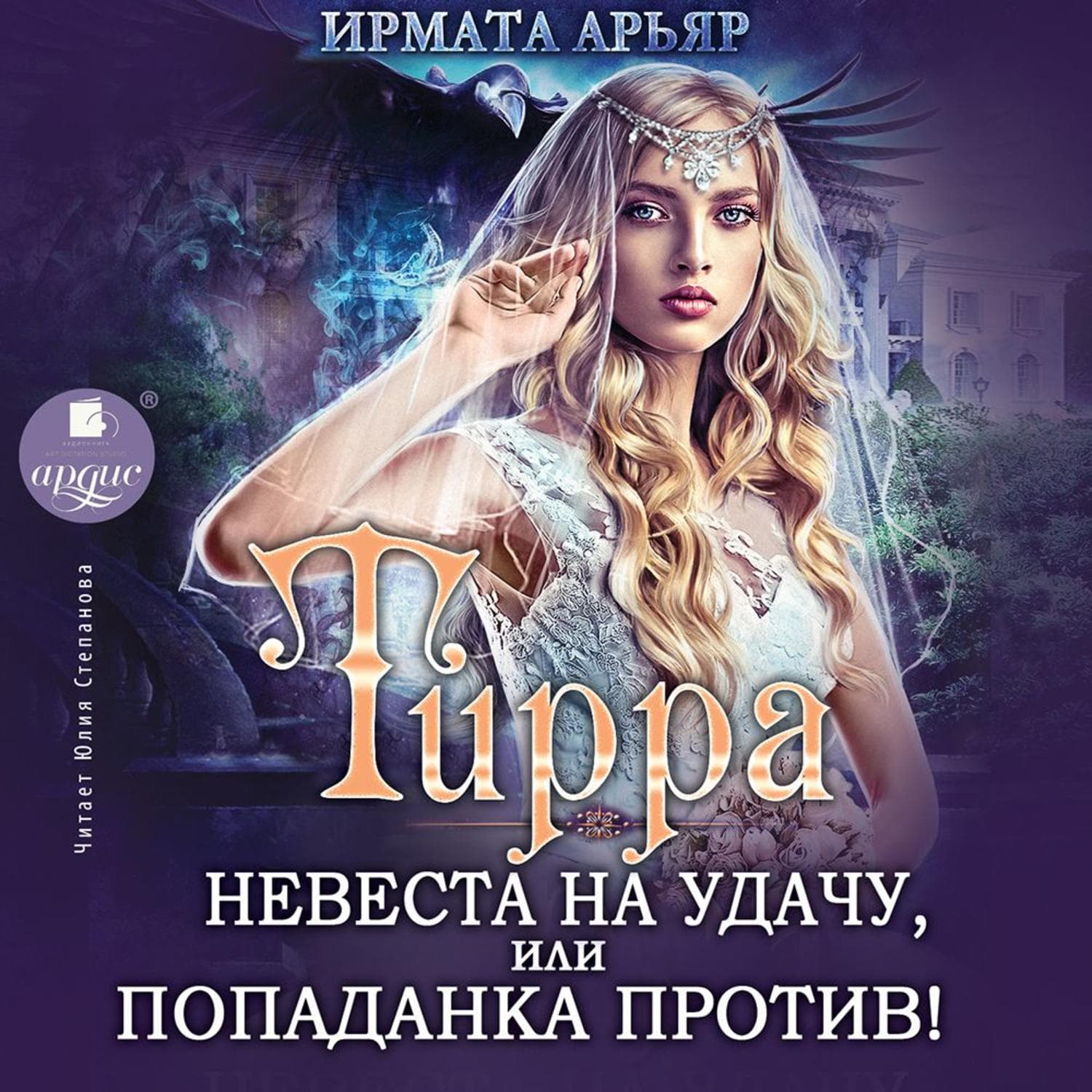 Обложка книги «Тирра. Невеста на удачу, или Попаданка против!» — Ирмата Арьяр