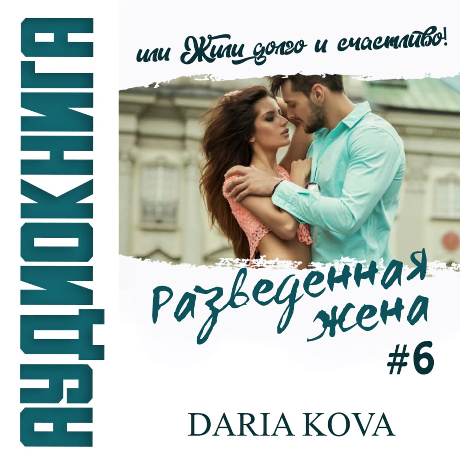 Обложка книги «Разведенная жена, или Жили долго и счастливо! vol.2» — Дарья Кова, Алексей Мунипов