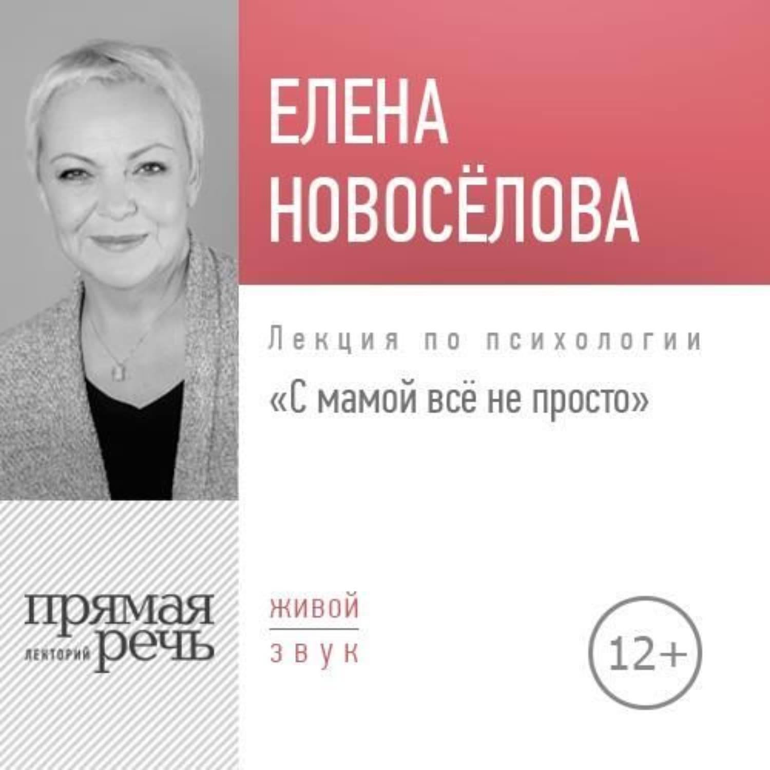 Обложка книги «Лекция «С мамой все непросто»» — Елена Новоселова