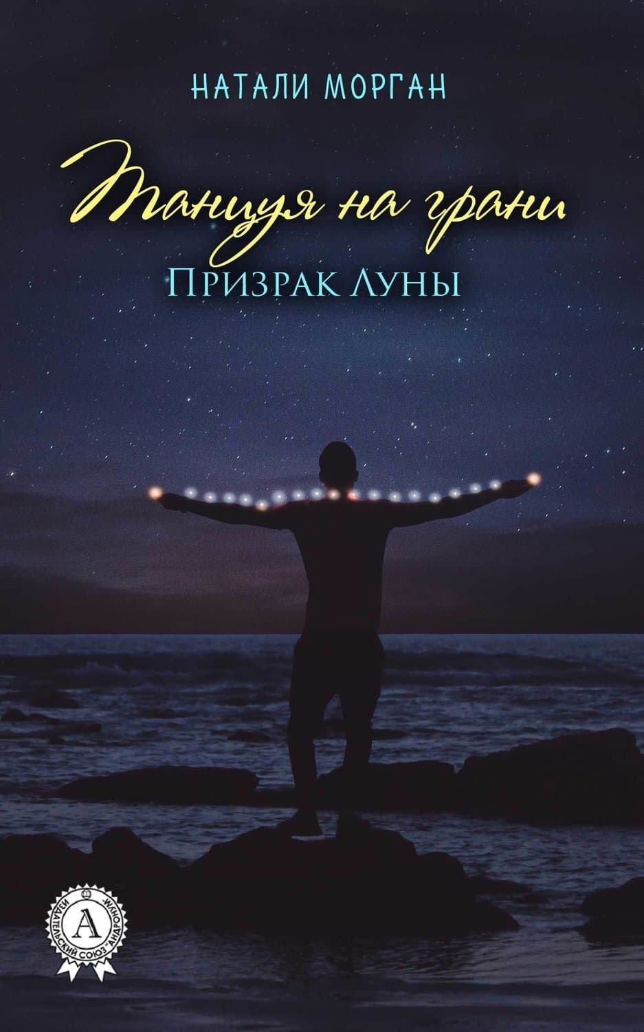 Обложка книги «Танцуяна грани. Призрак Луны. Книга 1» — Натали Морган