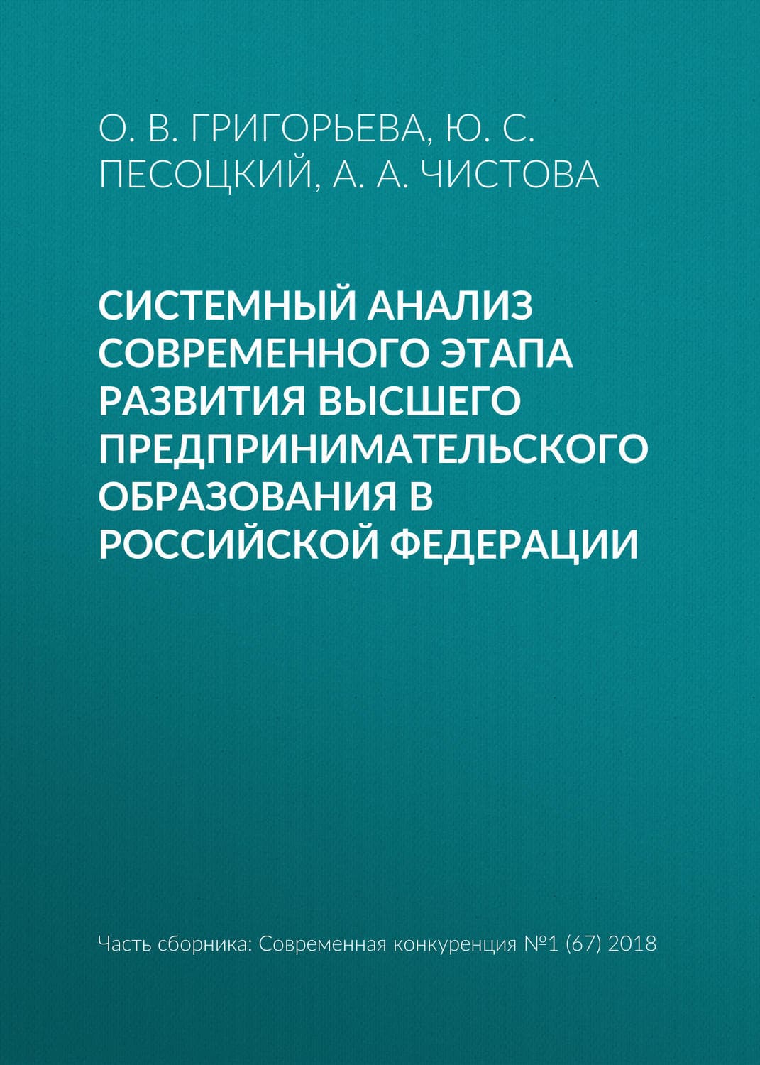 Обложка книги «Системный анализ современного этапа развития высшего предпринимательского образования в Российской Федерации» — Ю. С. Песоцкий