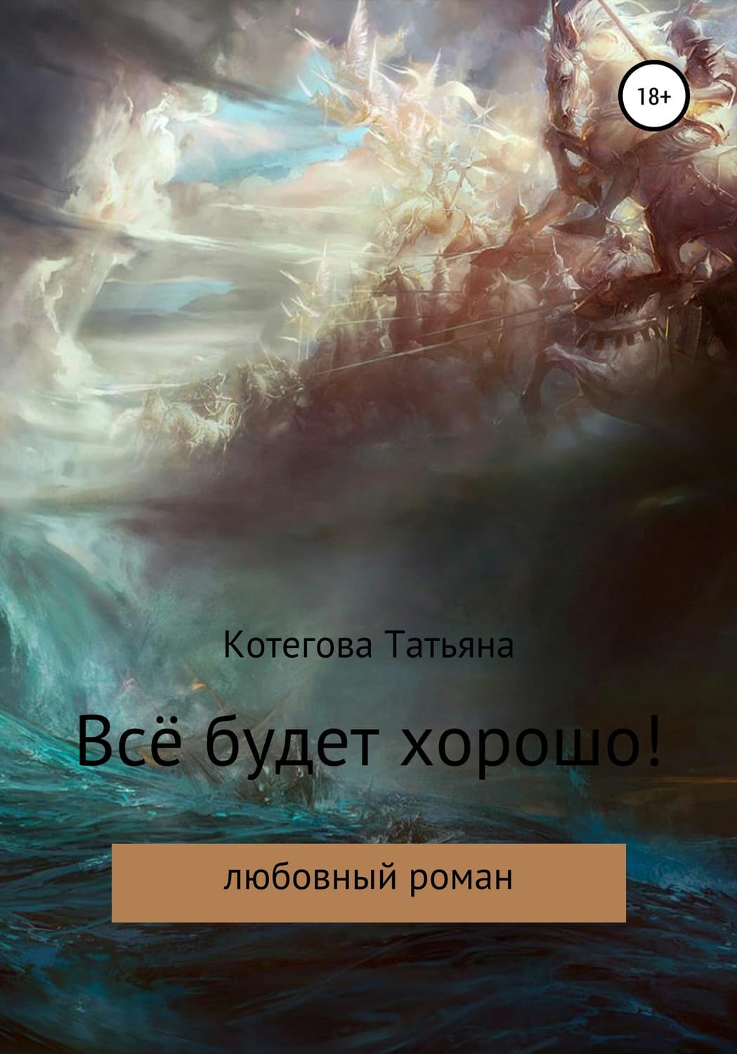 Обложка книги «Всё будет хорошо!» — Татьяна Котегова