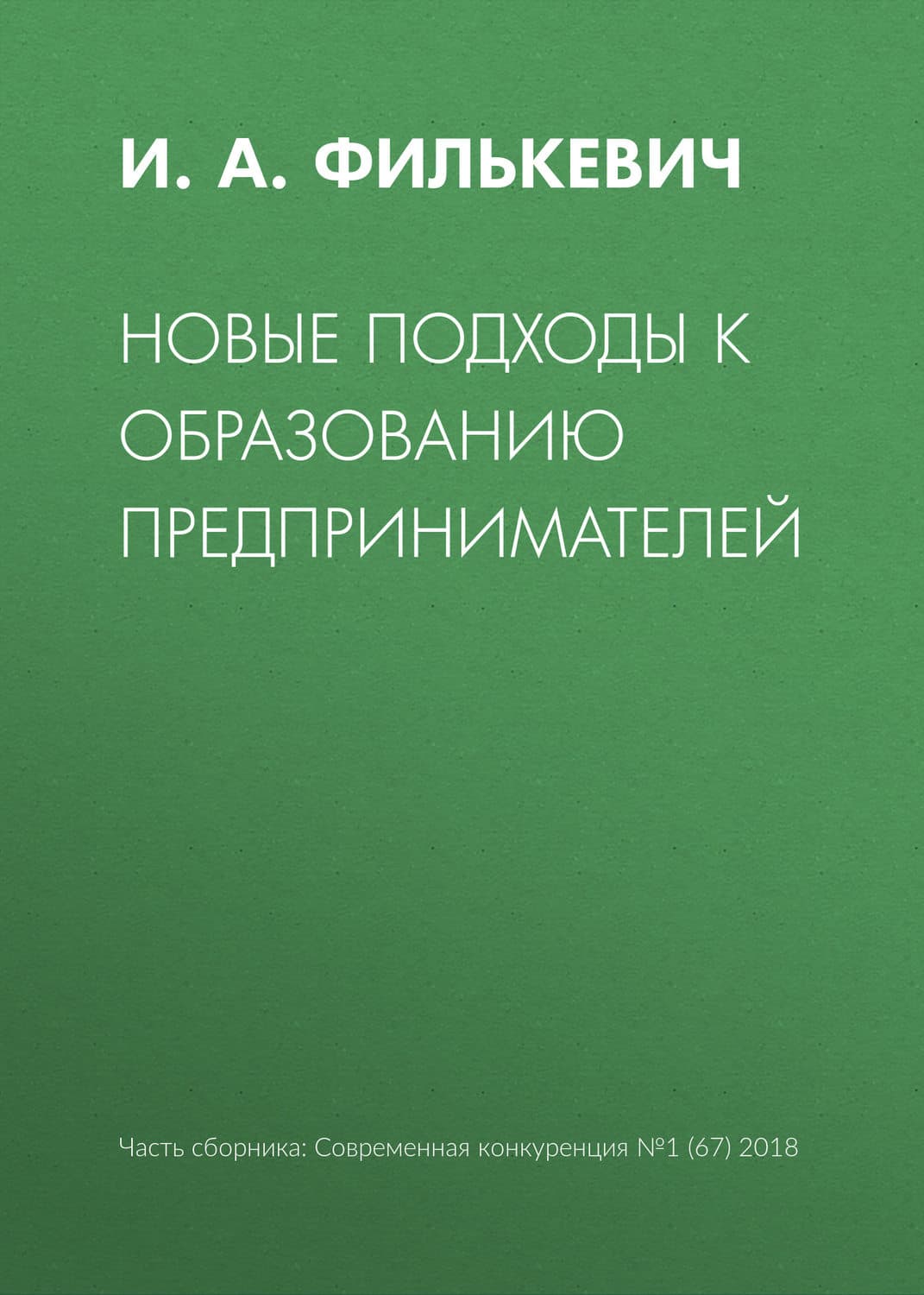 Обложка книги «Новые подходы к образованию предпринимателей» — Адлер Георге Й