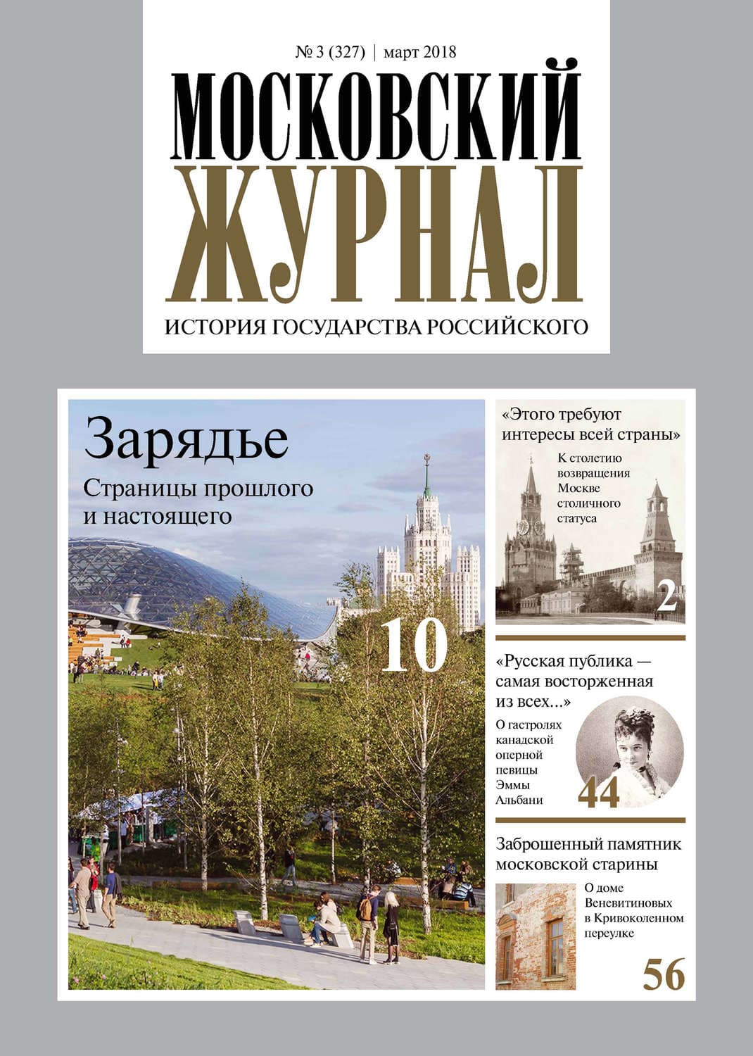 Обложка книги «Московский Журнал. История государства Российского №03 (327) 2018» — Автор неизвестен