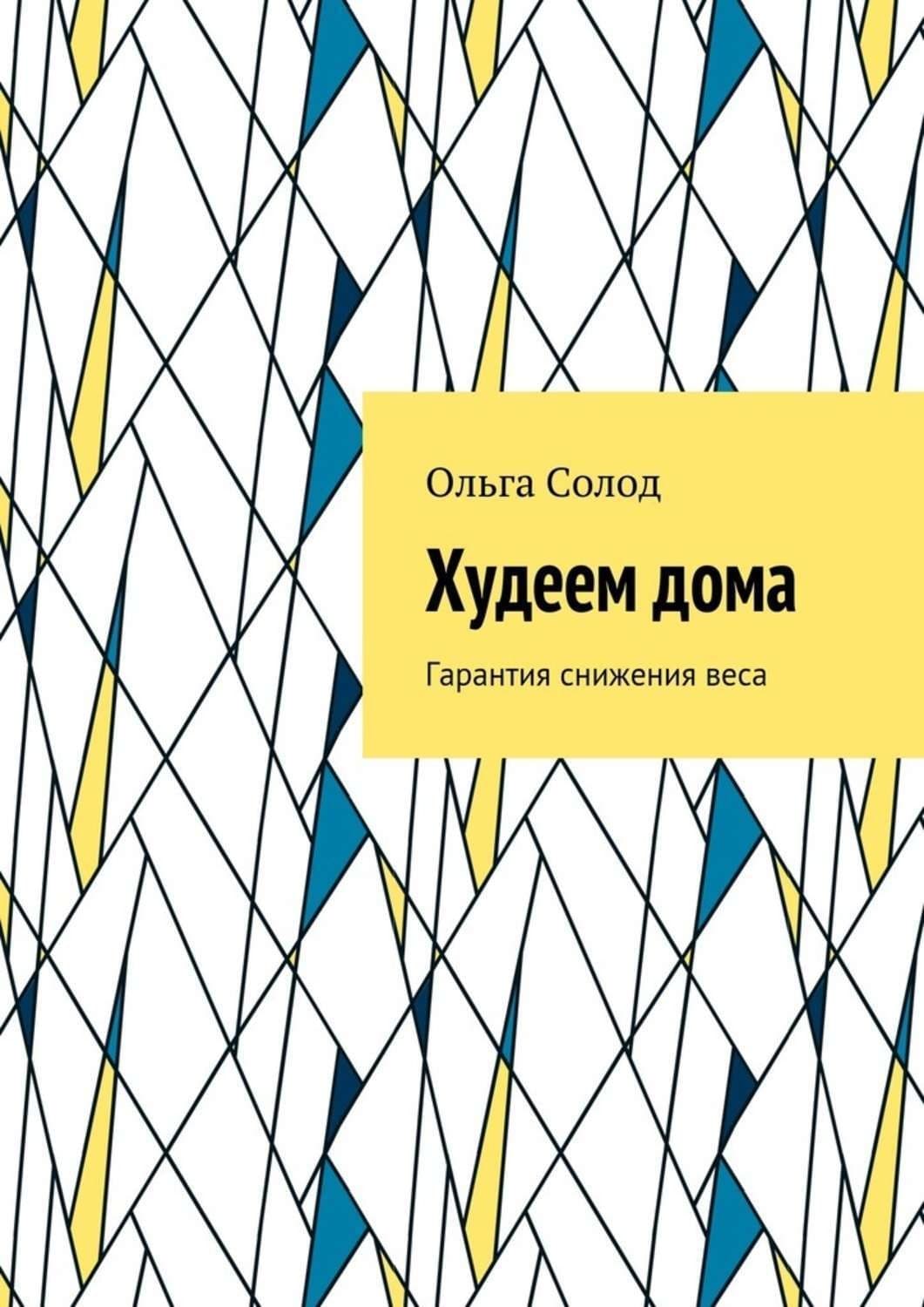 Обложка книги «Худеем дома. Гарантия снижения веса» — Ольга Солод