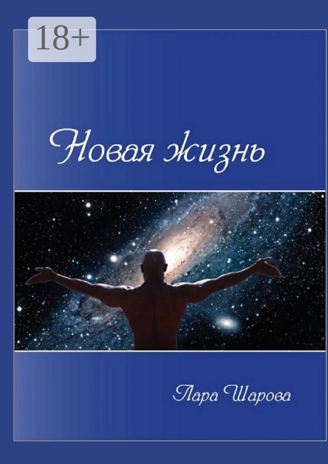 Обложка книги «Новая жизнь» — Лия Шарова