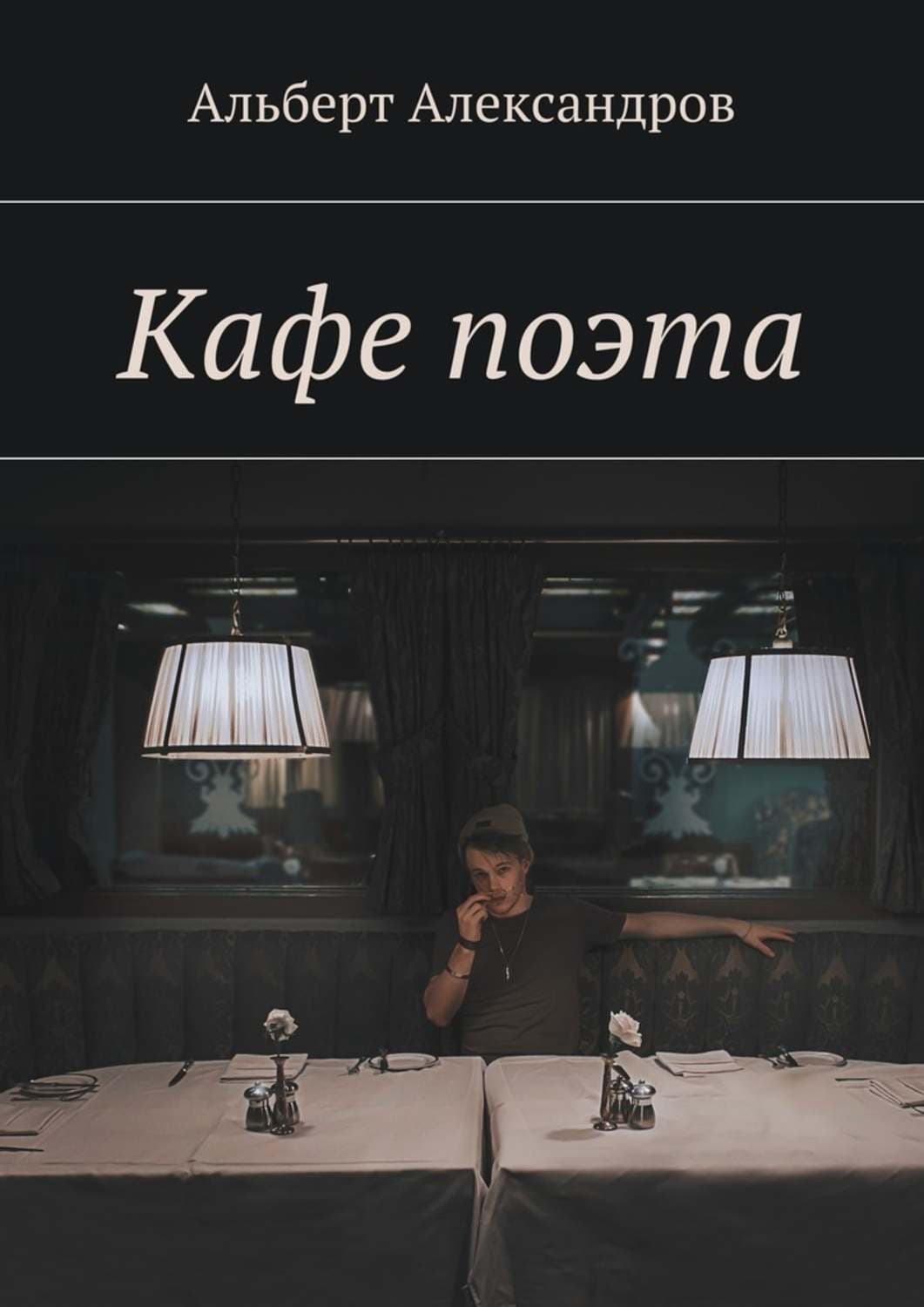 Обложка книги «Кафе поэта» — Александр Александров