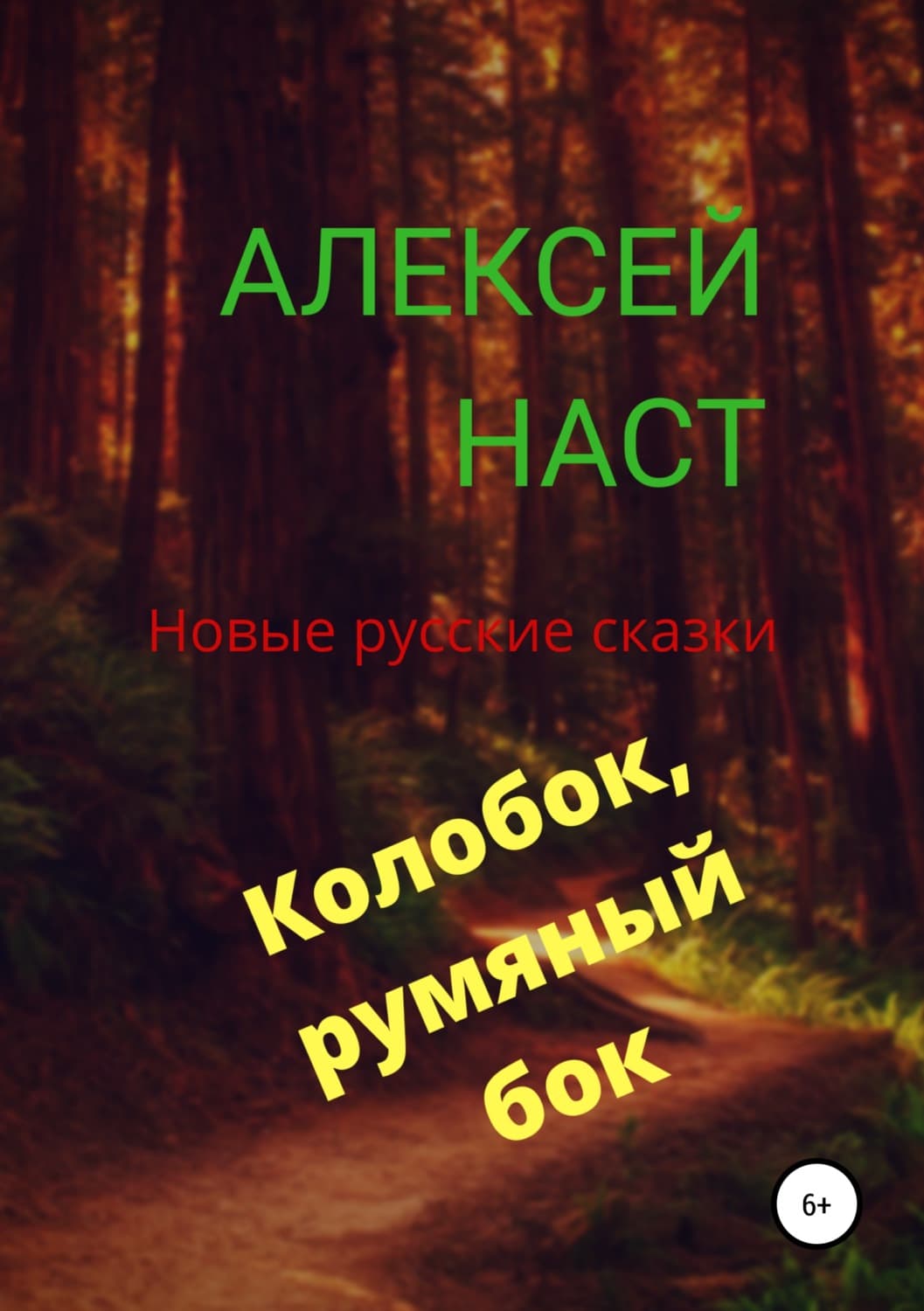 Обложка книги «Колобок, румяный бок!» — Алексей Наст