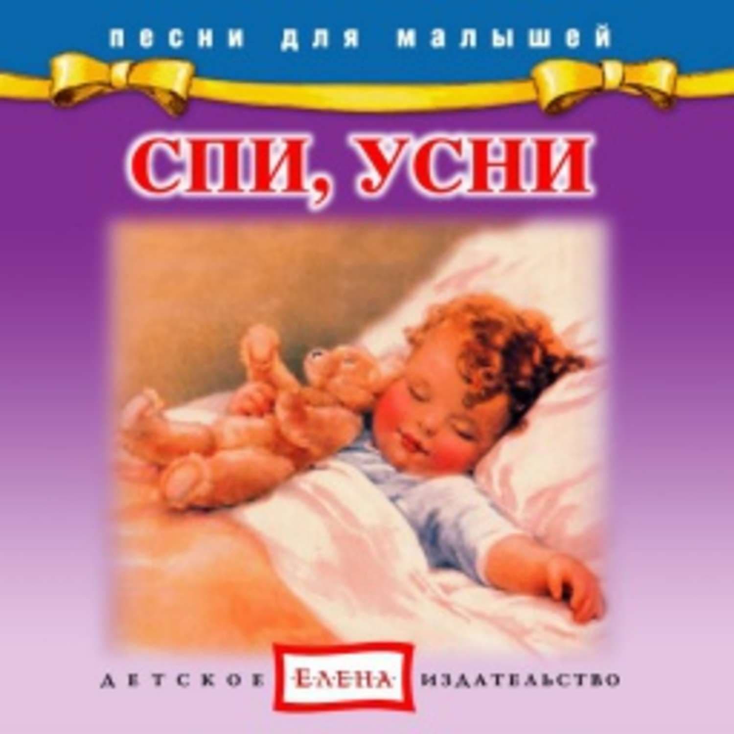 Обложка книги «Спи, усни» — Детское издательство Елена