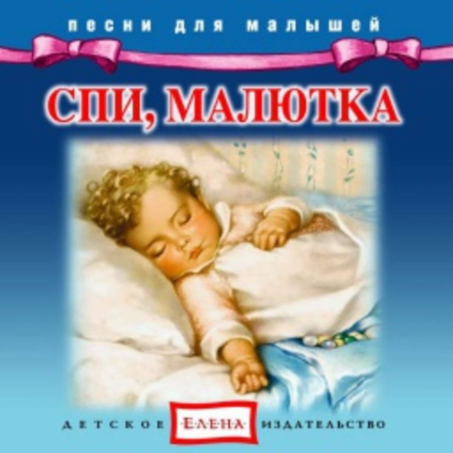 Обложка книги «Спи, малютка» — Детское издательство Елена