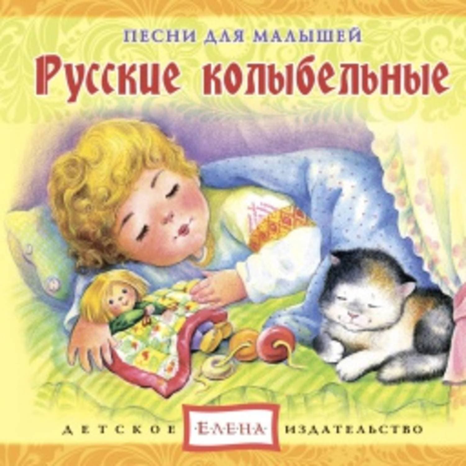 Обложка книги «Русские колыбельные» — Детское издательство Елена, Лия Джей