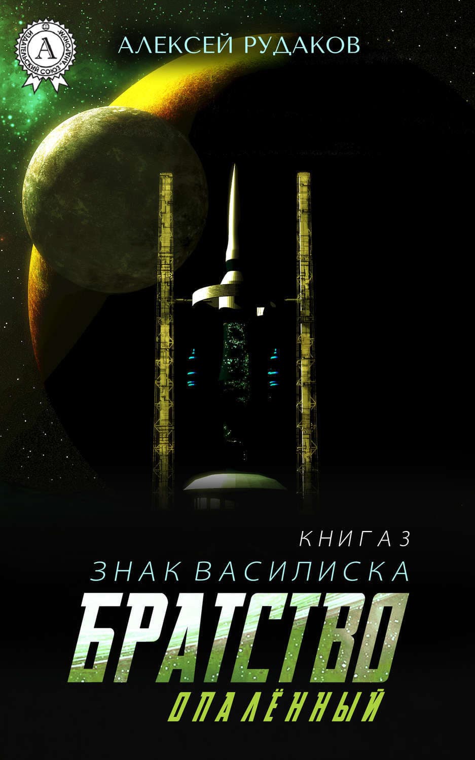 Обложка книги «Братство: Опалённый» — Алексей Рудаков