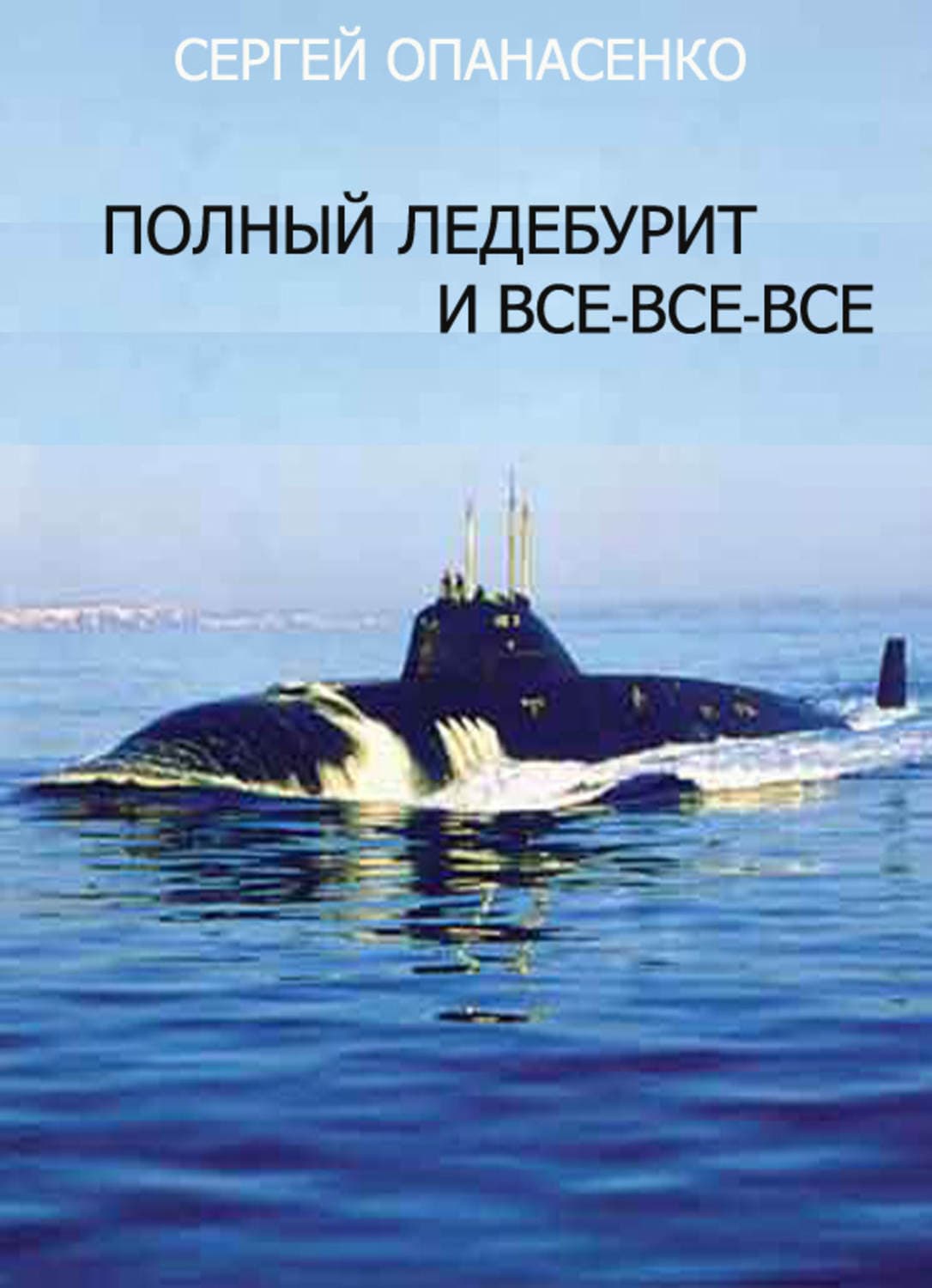Обложка книги «Полный ледебурит и все-все-все» — Сергей Опанасенко