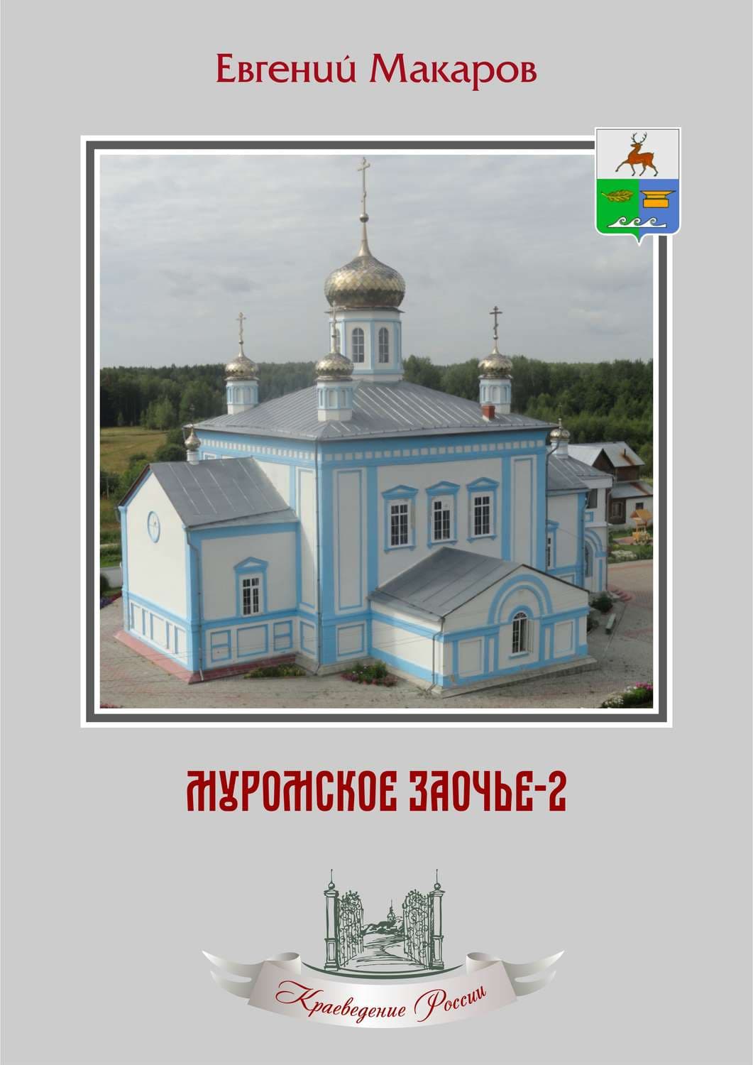 Обложка книги «Муромское Заочье-2. Очерки о родном крае» — Е. С. Макаров