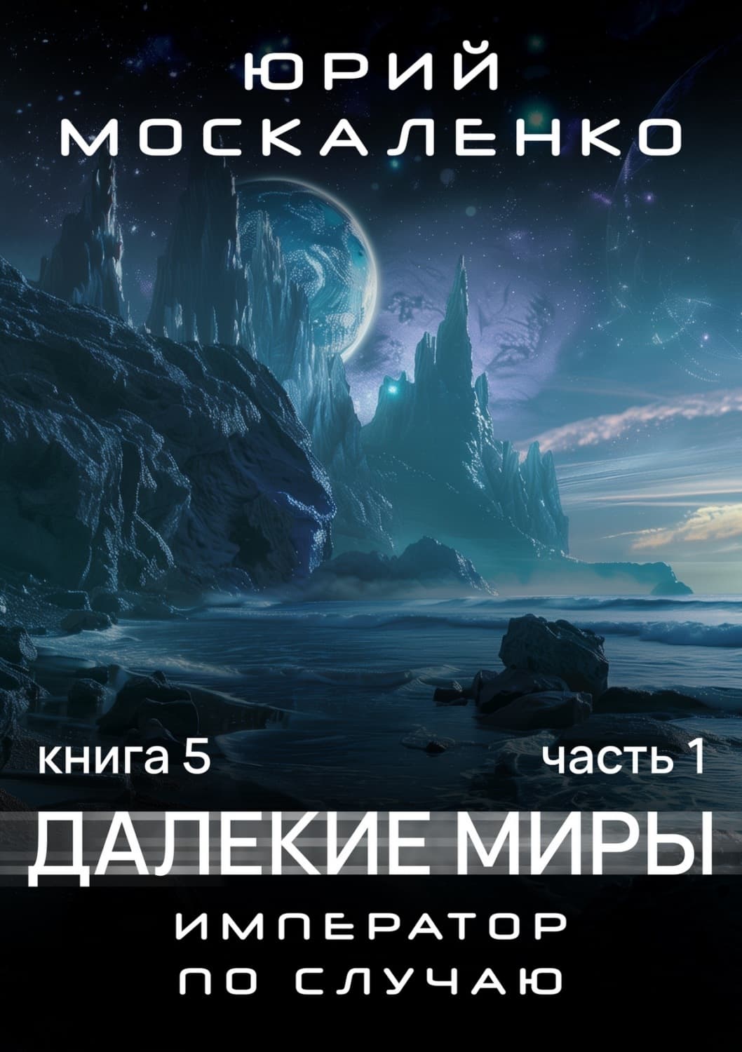 Обложка книги «Далекие миры. Император по случаю. Книга пятая» — Юрий Москаленко