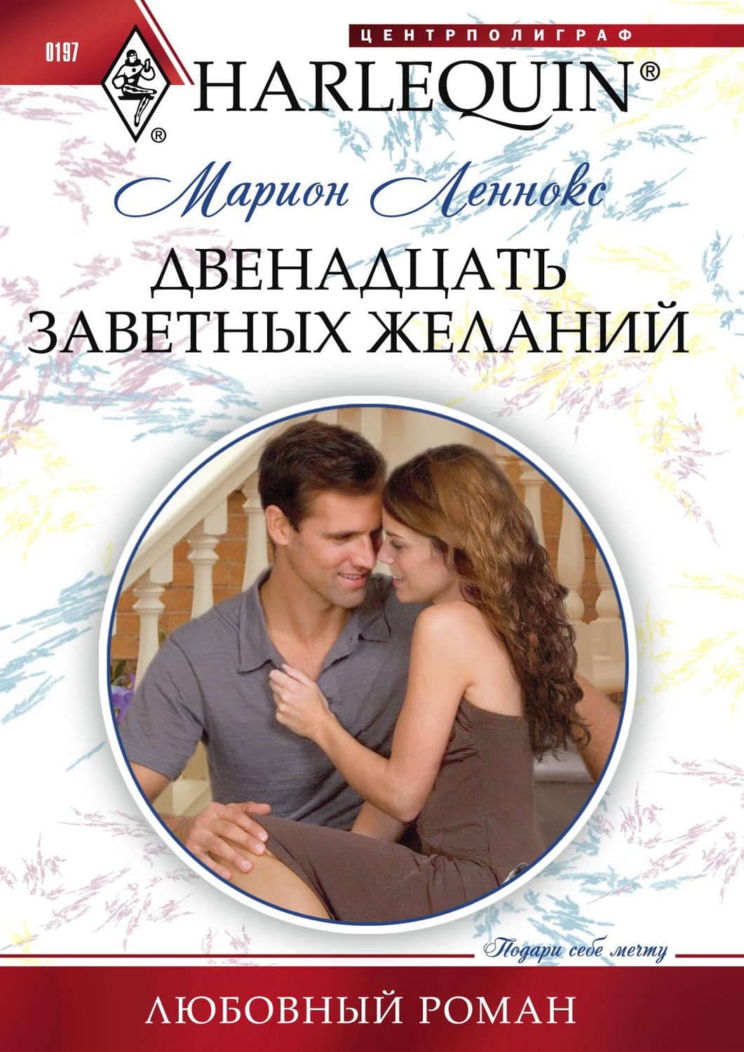 Обложка книги «Двенадцать заветных желаний» — Марион Леннокс