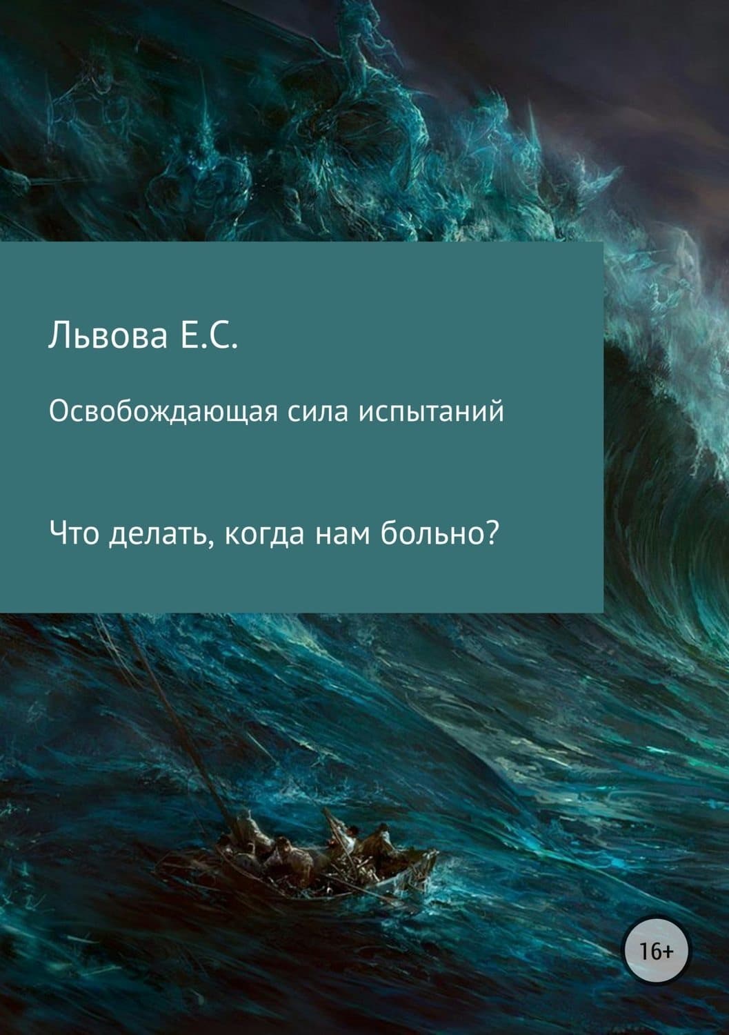 Обложка книги «Освобождающая сила испытаний» — Ева Львова