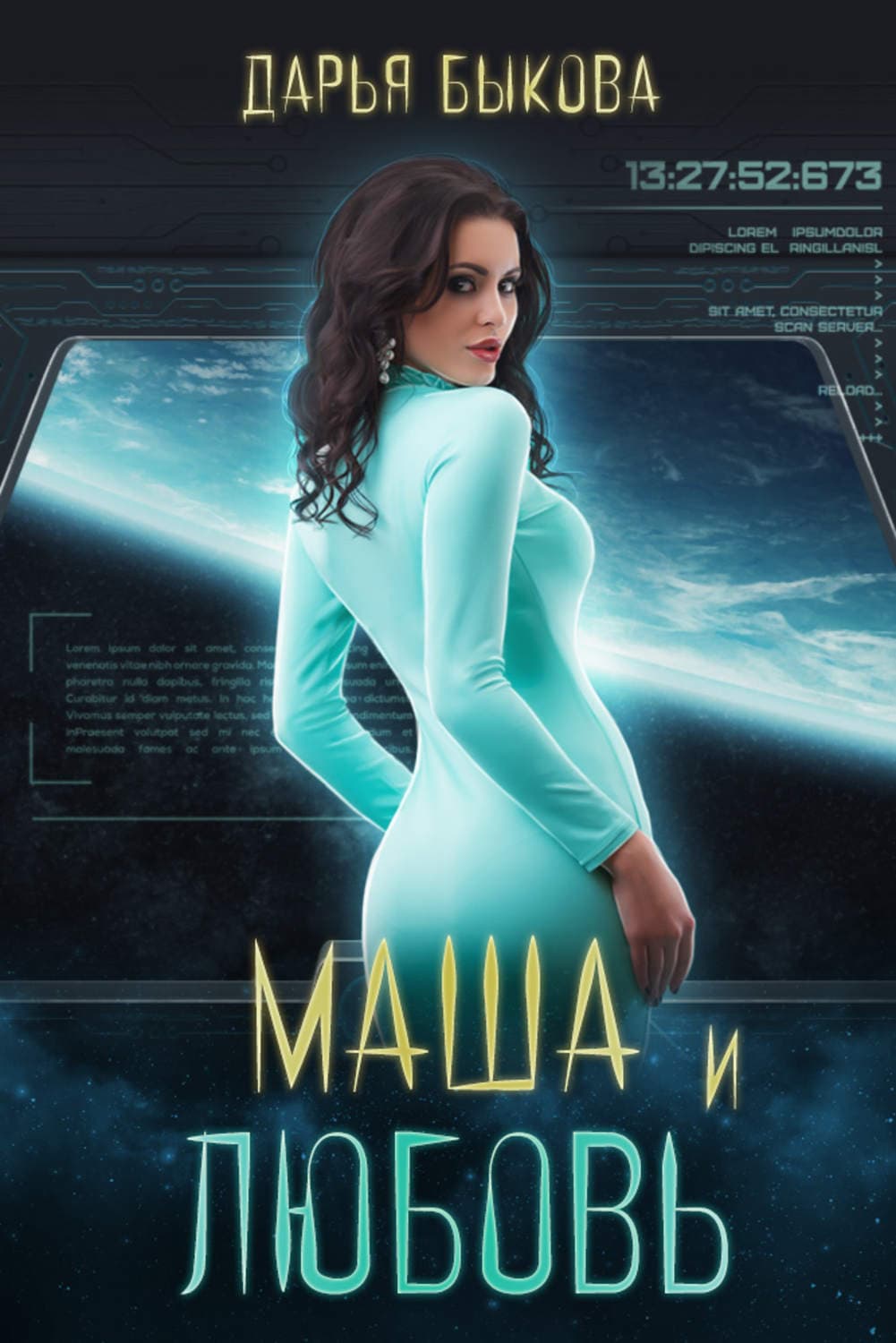 Обложка книги «Маша и любовь» — Дарья Быкова