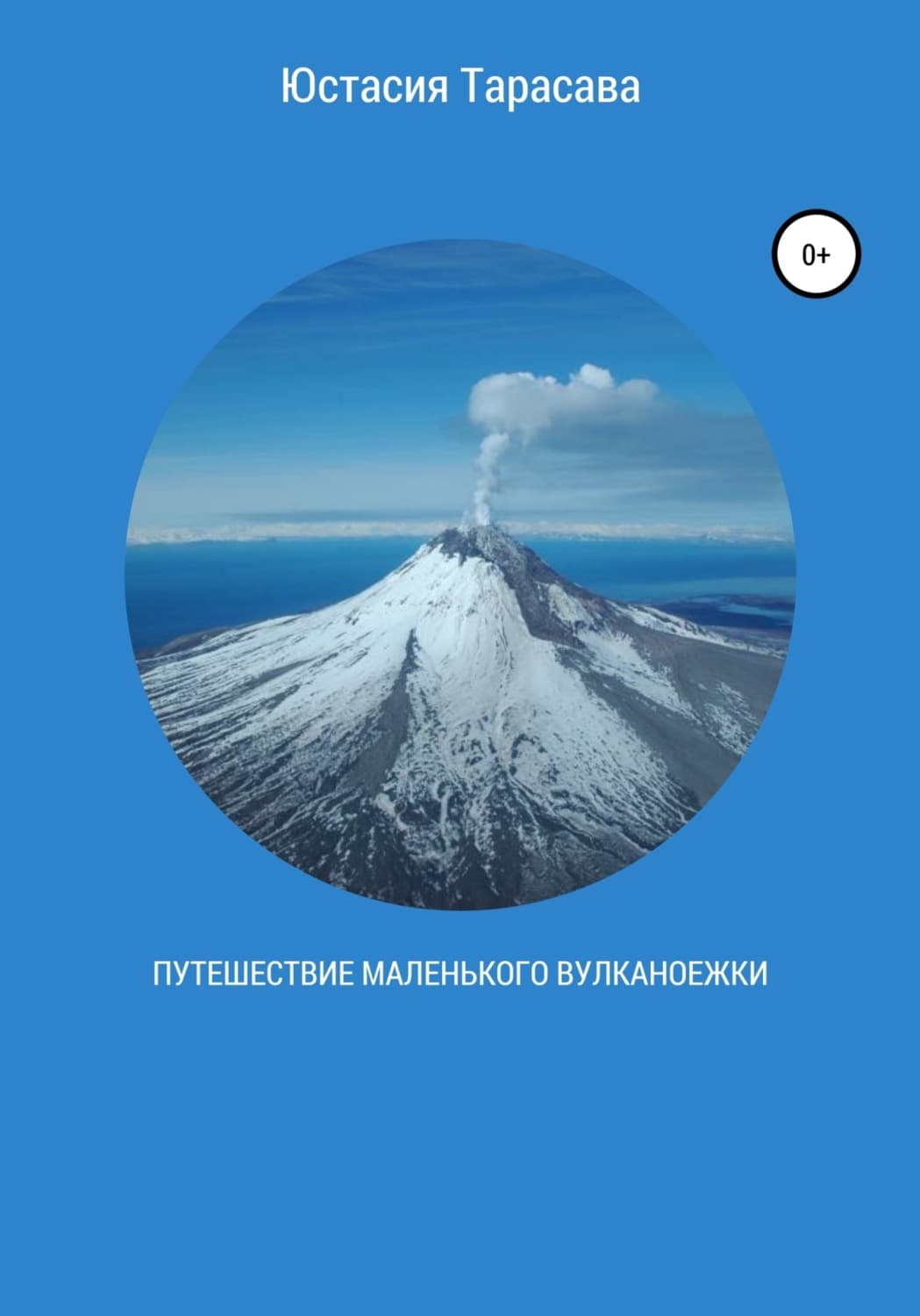 Обложка книги «Путешествие Маленького Вулканоежки» — Юстасия Тарасава