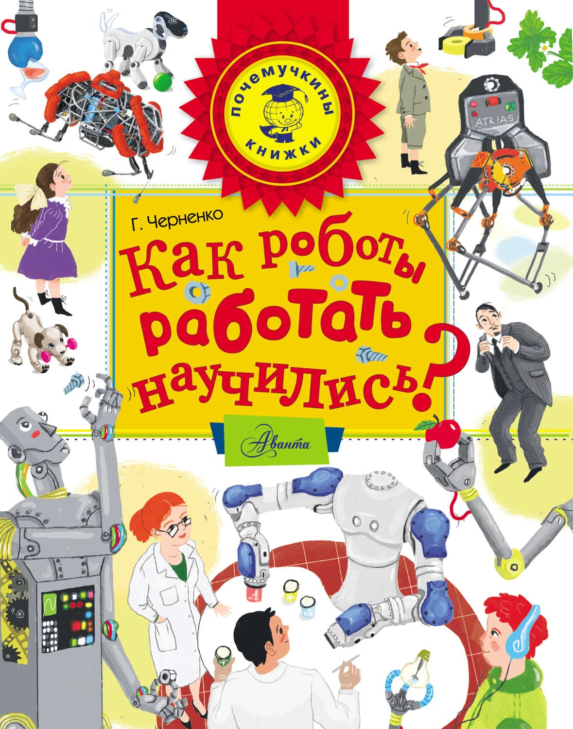 Обложка книги «Как роботы работать научились?» — Г. Т. Черненко