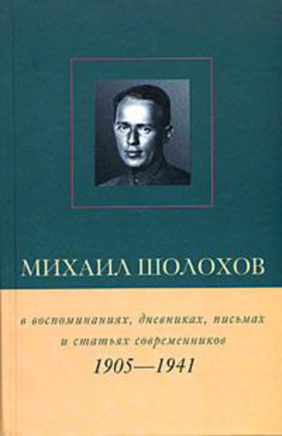 Обложка книги «Михаил Шолохов в воспоминаниях, дневниках, письмах и статьях современников. Книга 1. 1905–1941 гг» — Виктор Петелин