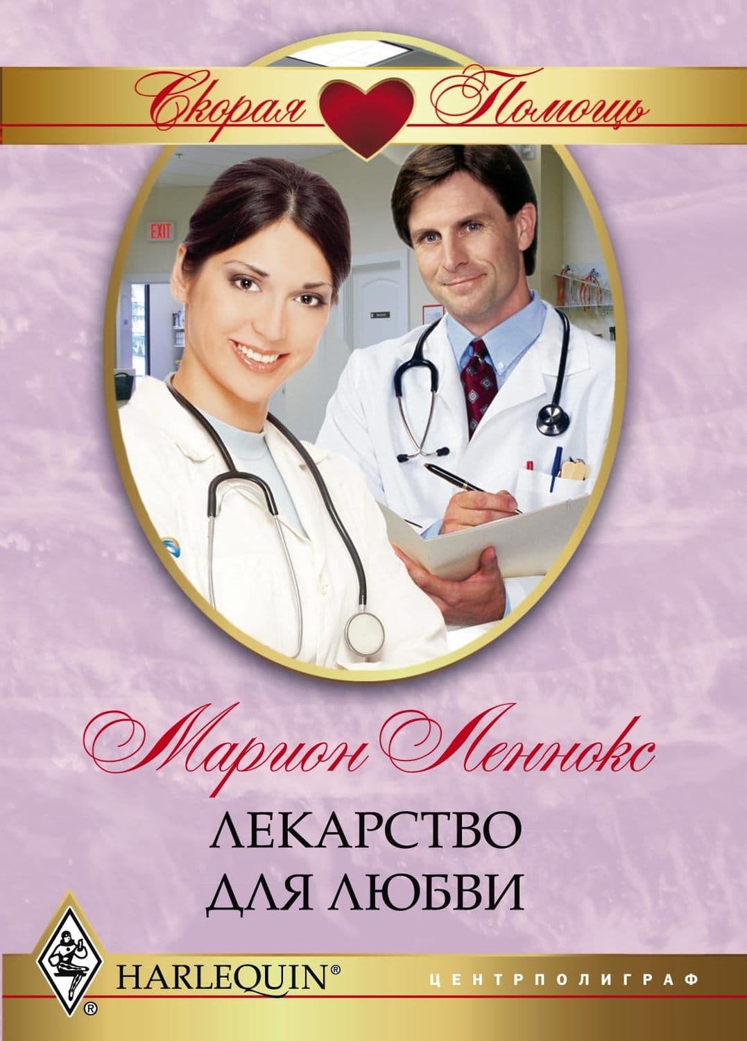 Обложка книги «Лекарство для любви» — Марион Леннокс