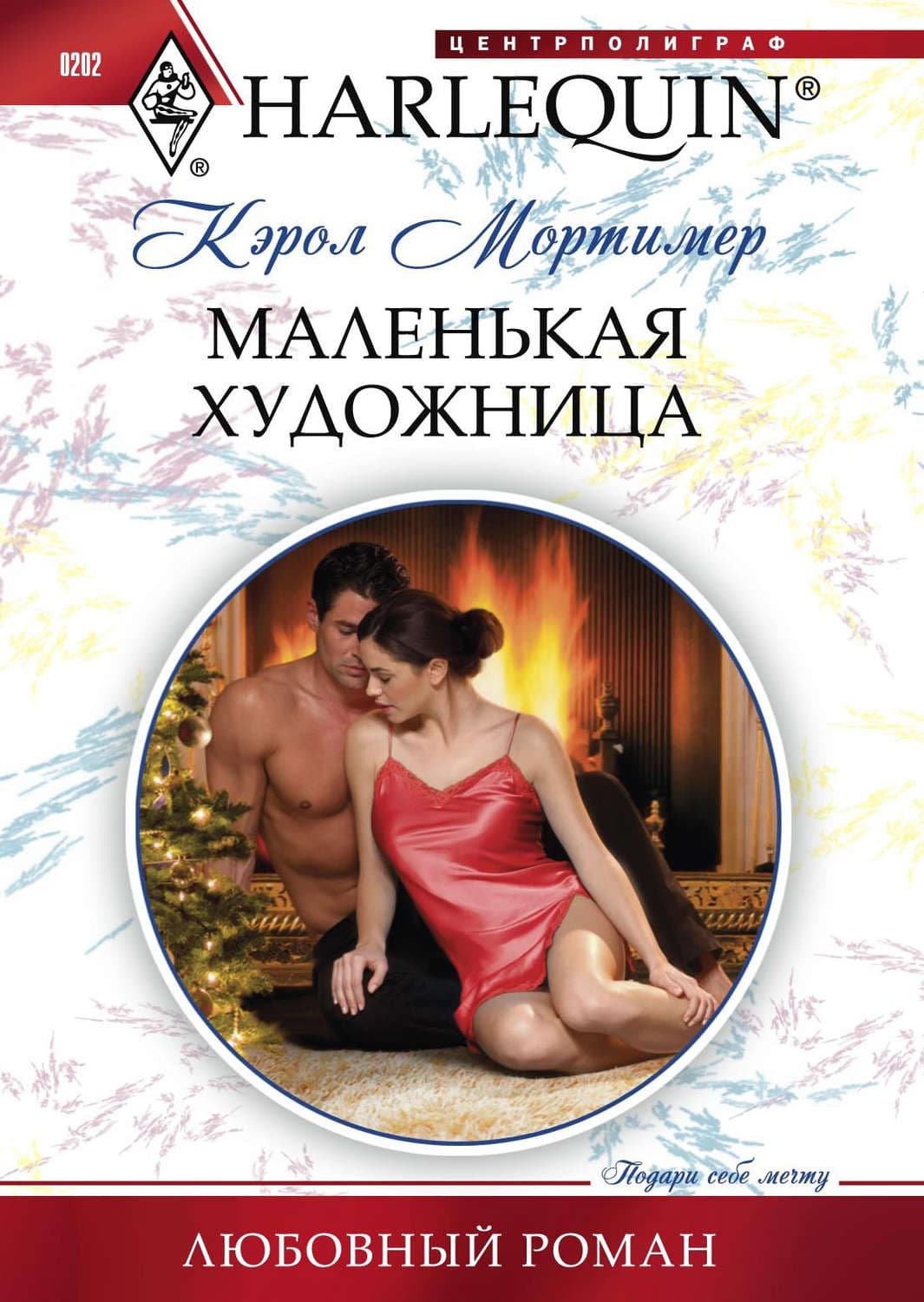 Обложка книги «Маленькая художница» — Кэрол Мортимер