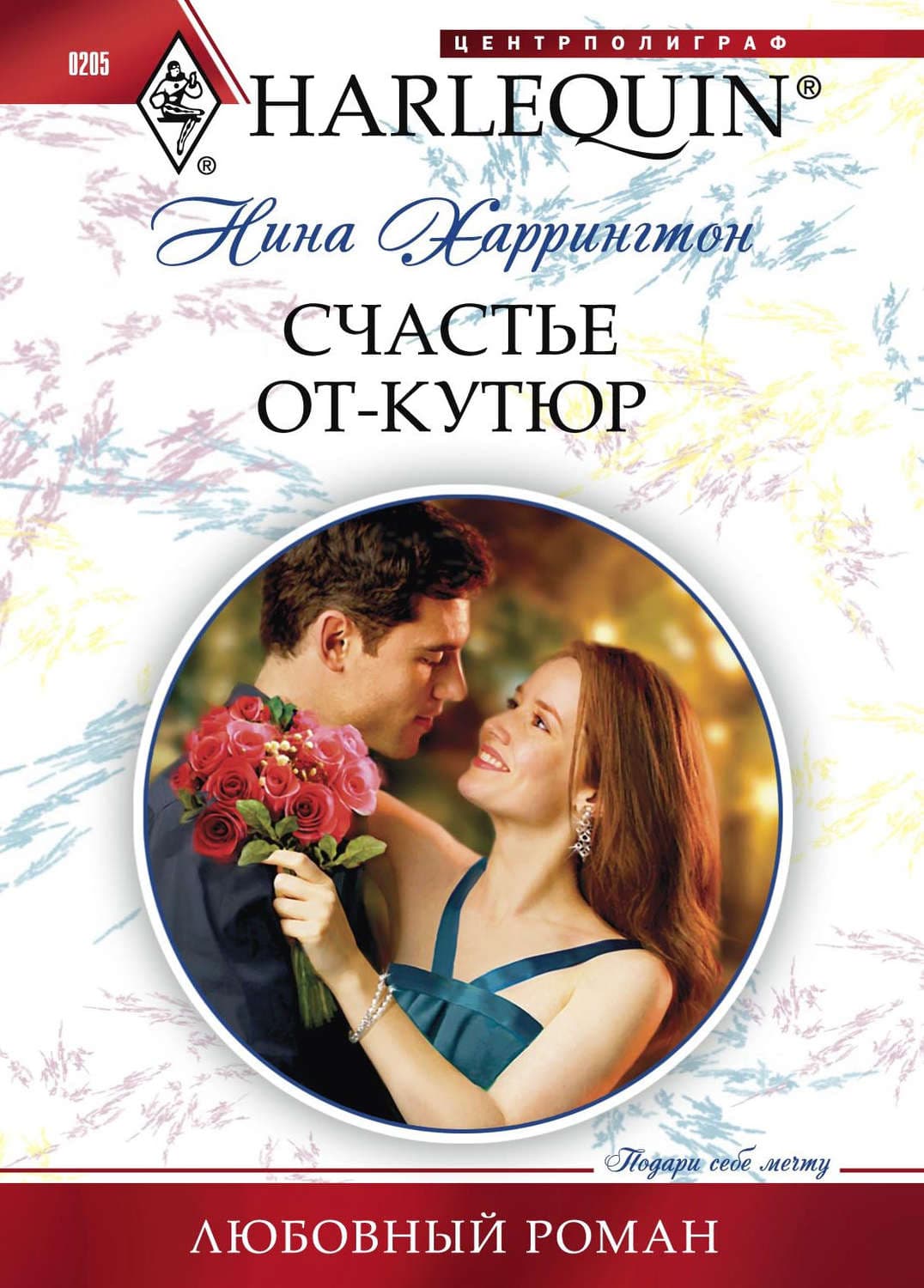 Обложка книги «Счастье от-кутюр» — Нина Харрингтон