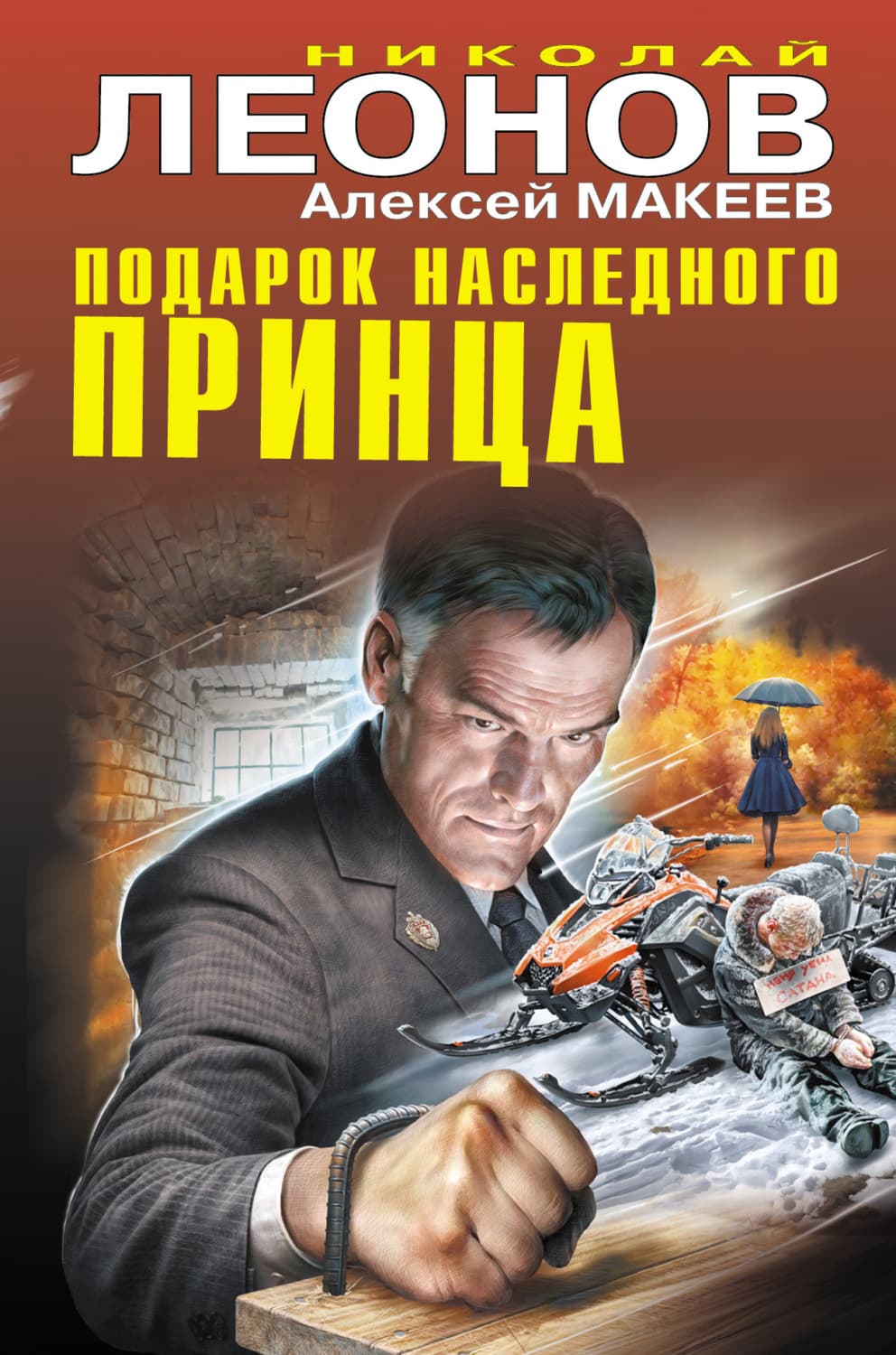 Обложка книги «Подарок наследного принца» — Николай Леонов