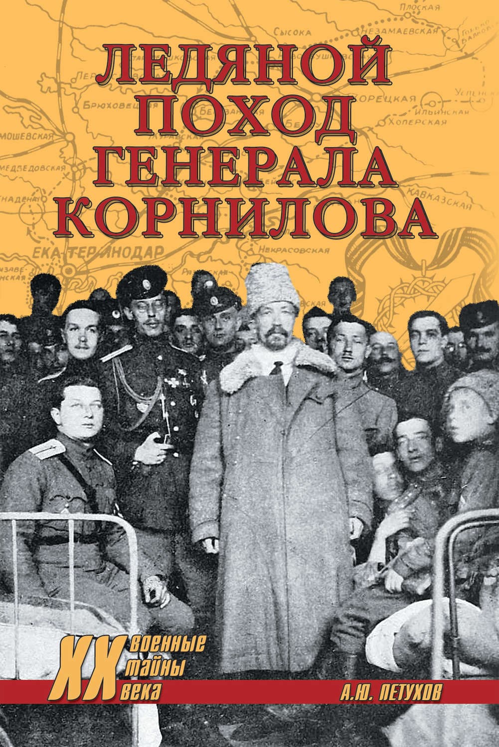 Обложка книги «Ледяной поход генерала Корнилова» — Андрей Петухов