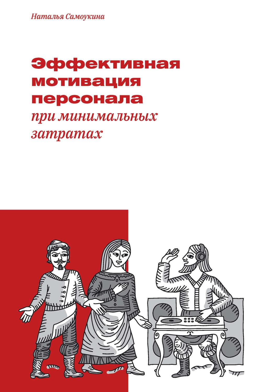 Обложка книги «Эффективная мотивация персонала при минимальных затратах» — Наталья Самоукина, Тони Бранто