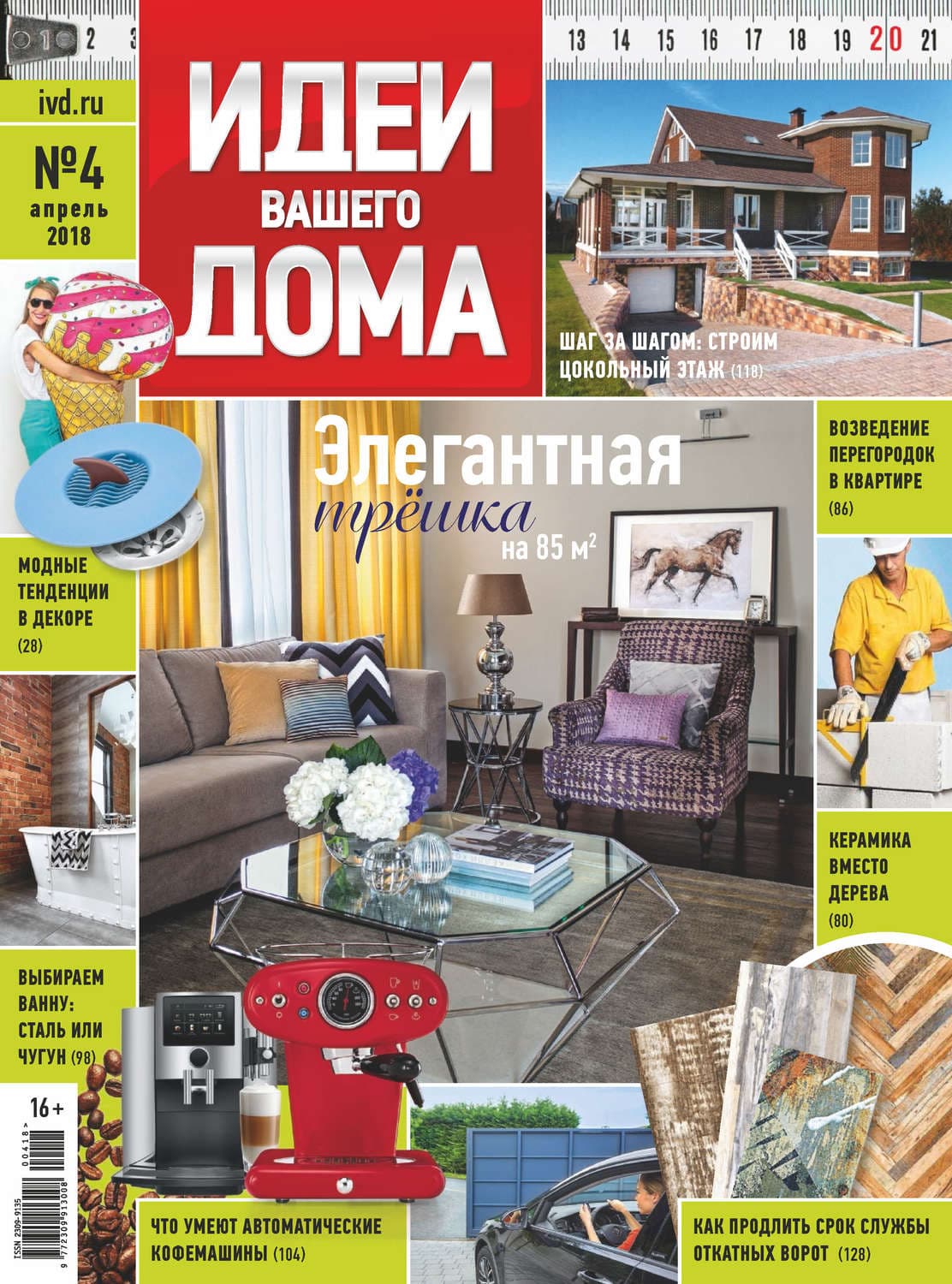 Обложка книги «Идеи Вашего Дома №04/2018» — Автор неизвестен