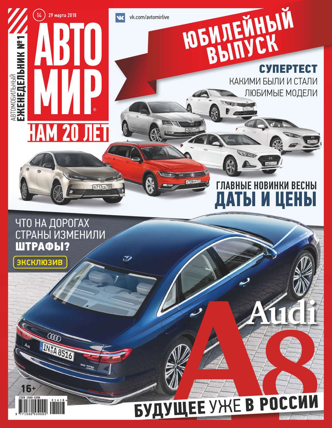 Обложка книги «АвтоМир №14/2018» — Наталья Александрова
