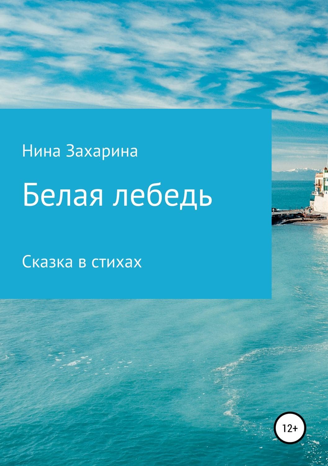Обложка книги «Белая лебедь» — Нина Захарина