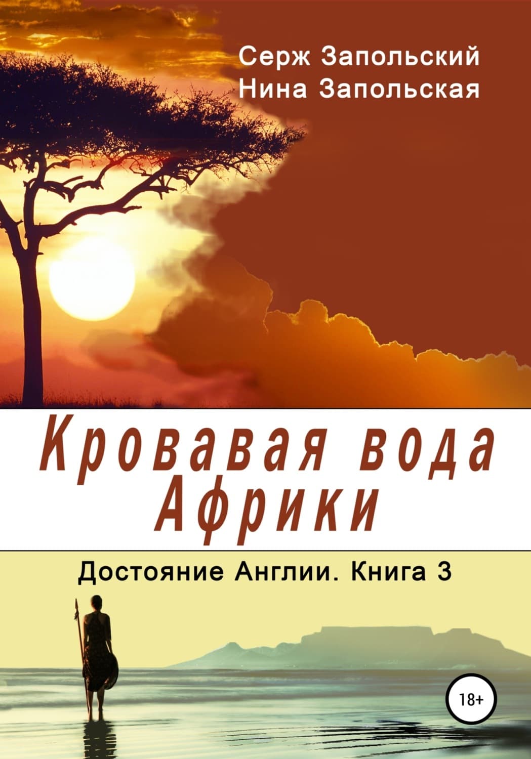 Обложка книги «Кровавая вода Африки» — Нина Запольская