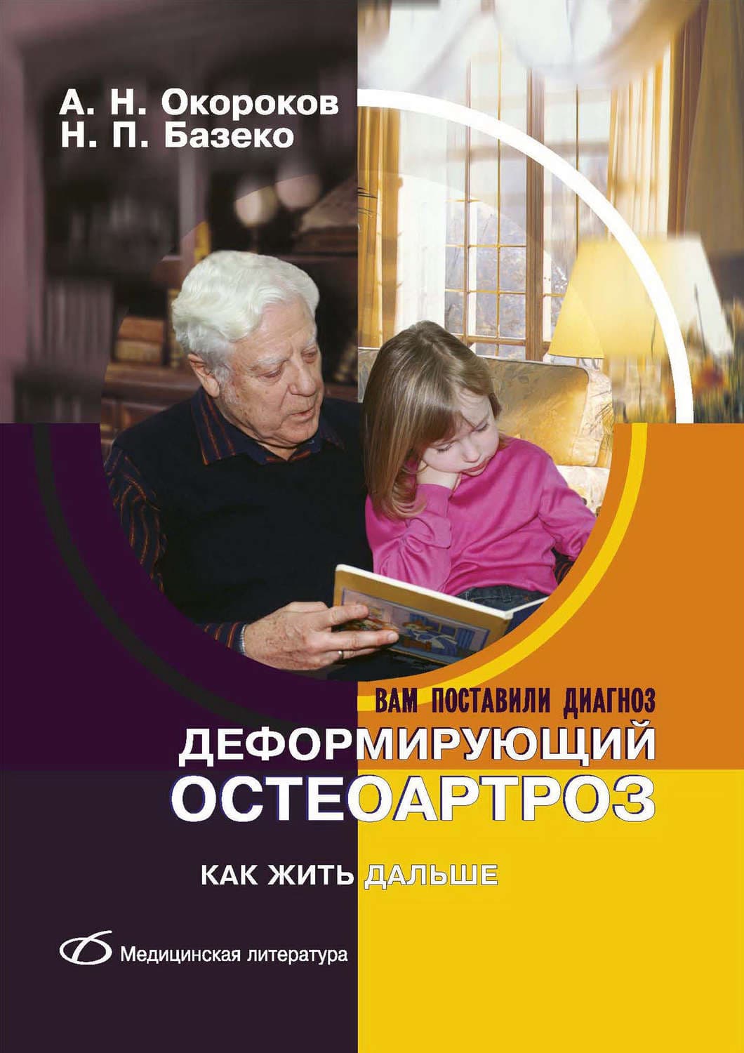 Обложка книги «Деформирующий остеоартроз. Как жить дальше» — А. Н. Окороков