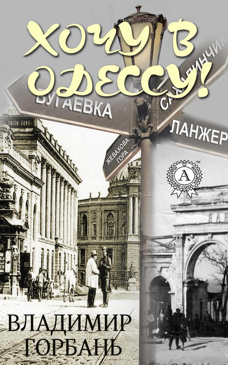 Обложка книги «Хочу в Одессу!» — Владимир Горбань
