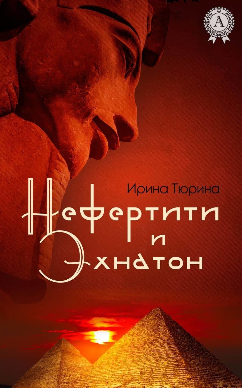 Обложка книги «Нефертити и Эхнатон» — Ирина Тюрина