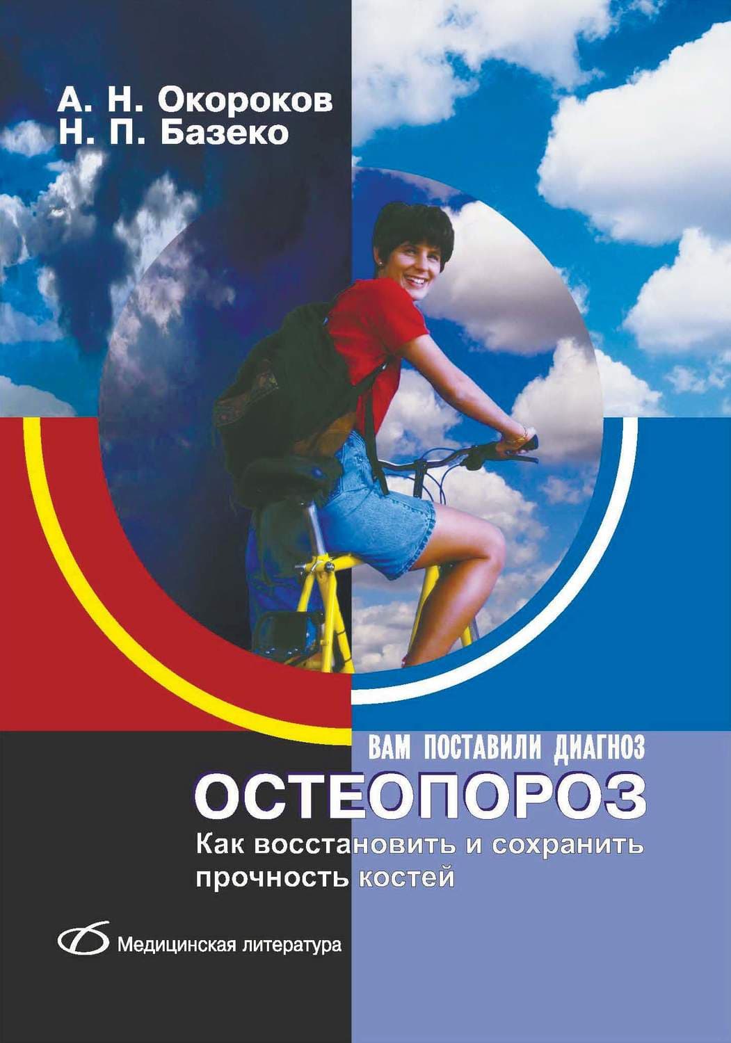 Обложка книги «Остеопороз. Как восстановить и сохранить прочность костей» — А. Н. Окороков