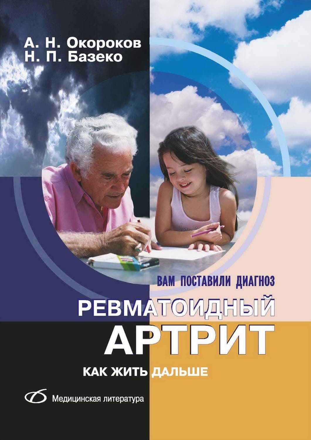 Обложка книги «Ревматоидный артрит. Как жить дальше» — А. Н. Окороков