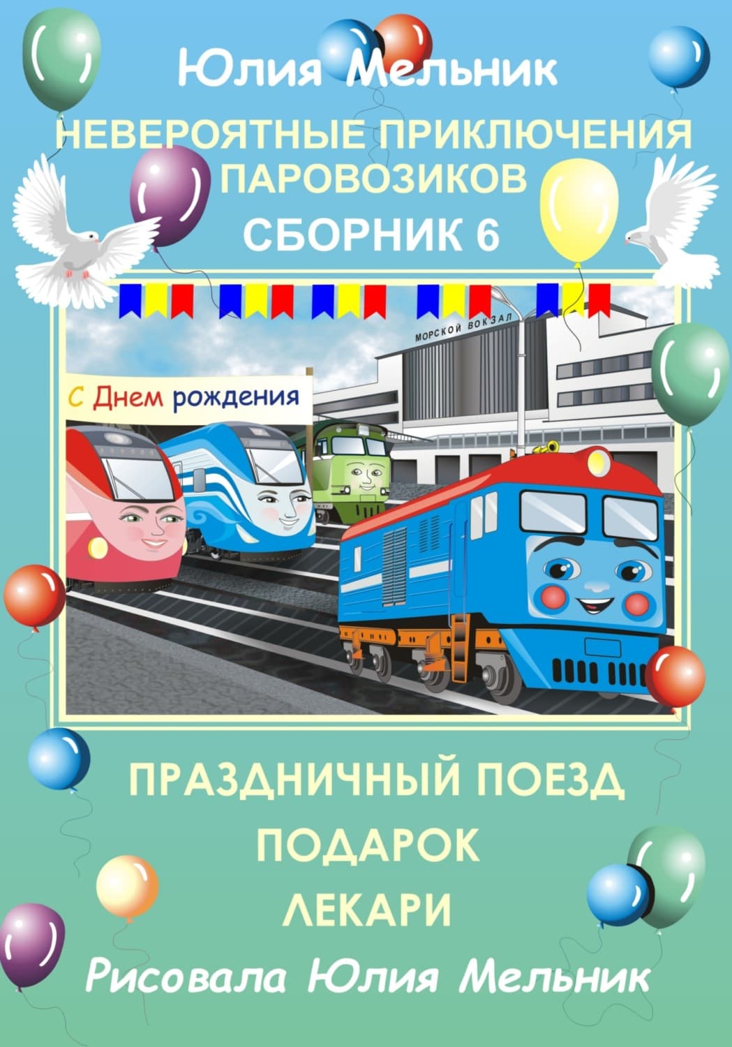 Обложка книги «Невероятные приключения паровозиков. Сборник 6» — Юлия Мельник, Мел Хартман