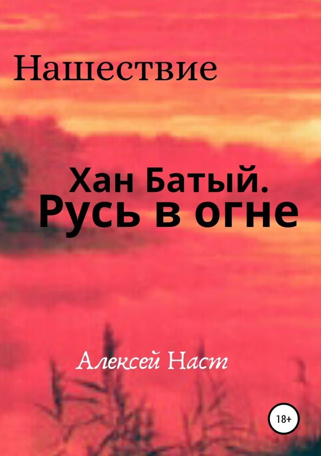 Обложка книги «Хан Батый. Русь в огне» — Алексей Наст