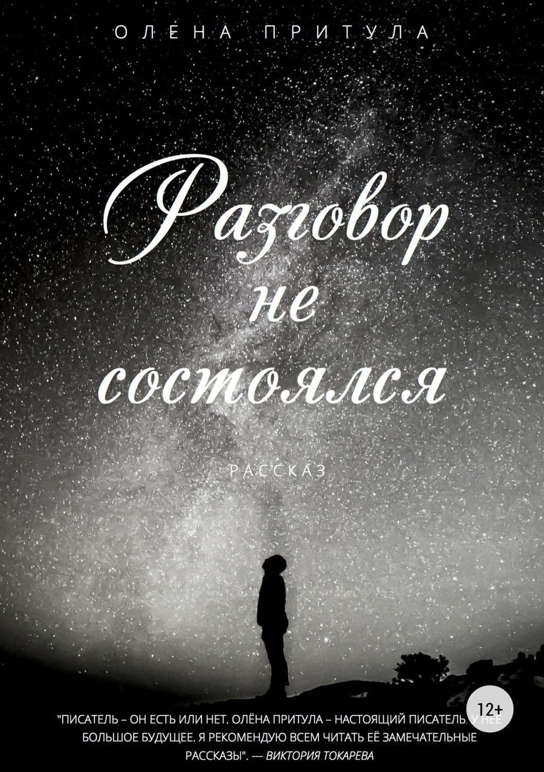 Обложка книги «Разговор не состоялся» — Олена Притула, Дженна Вулфхарт