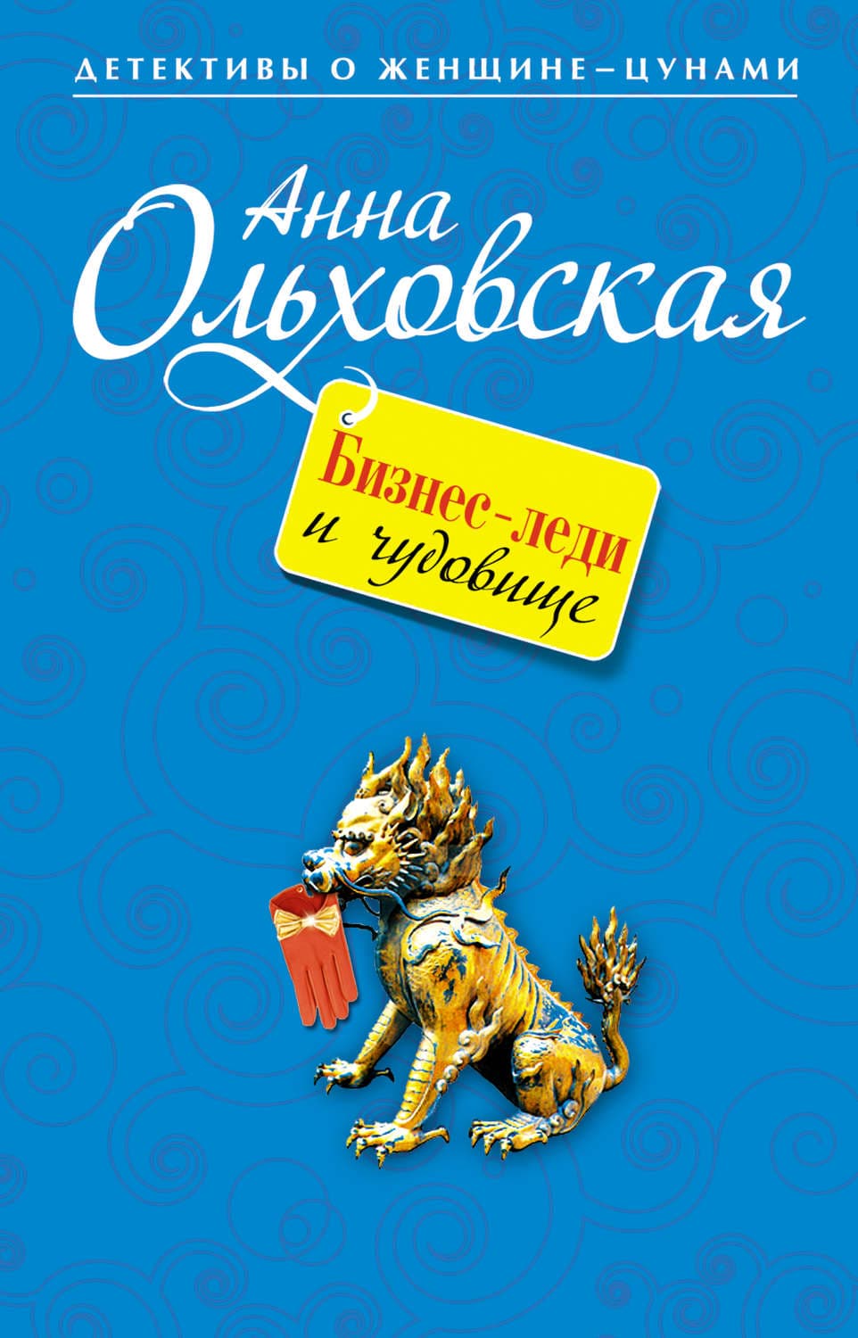 Обложка книги «Бизнес-леди и чудовище» — Анна Ольховская